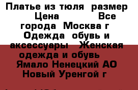 Платье из тюля  размер 48 › Цена ­ 2 500 - Все города, Москва г. Одежда, обувь и аксессуары » Женская одежда и обувь   . Ямало-Ненецкий АО,Новый Уренгой г.